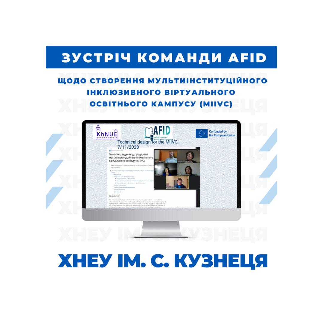 Робоча зустріч команди AFID