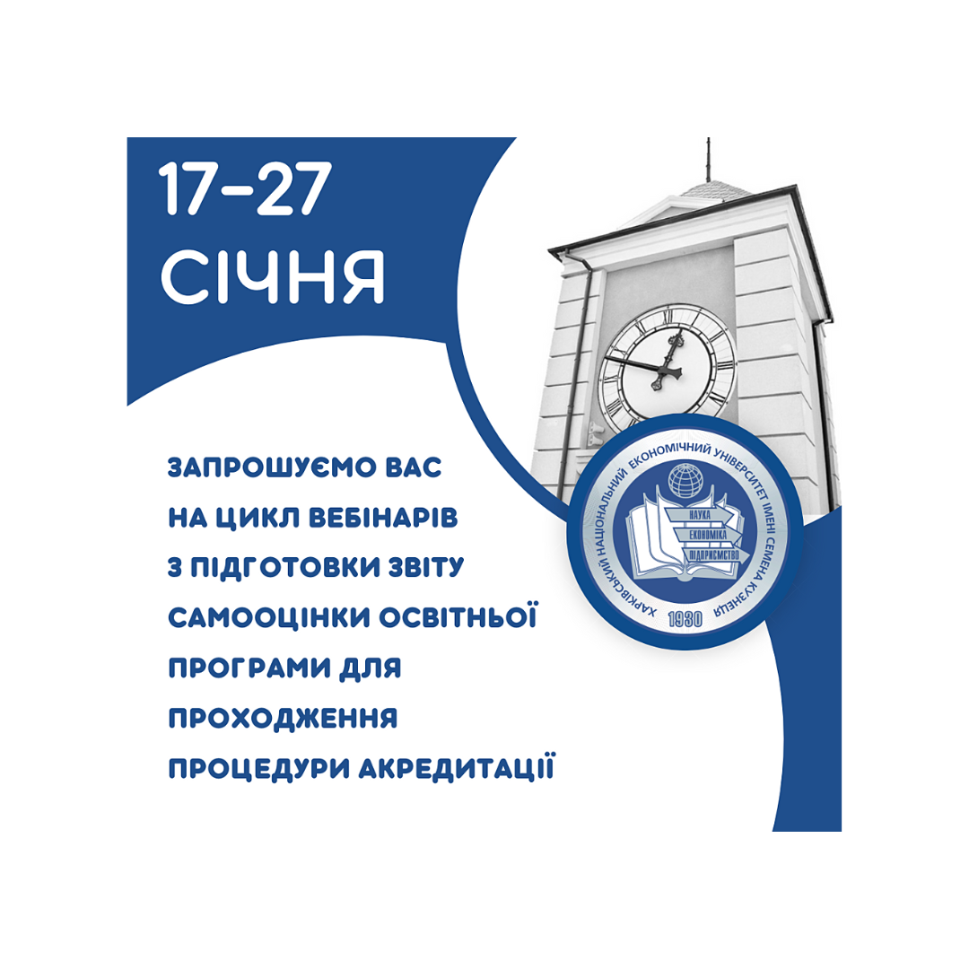 Цикл вебінарів з підготовки звіту самооцінки освітньої програми для проходження процедури акредитації