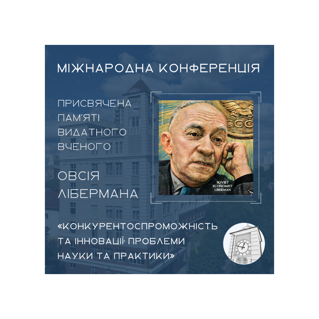 ХІІІ Міжнародна науково-практична конференція «Конкурентоспроможність та інновації: проблеми науки та практики», яка присвячена пам’яті видатного вченого Овсія Лібермана