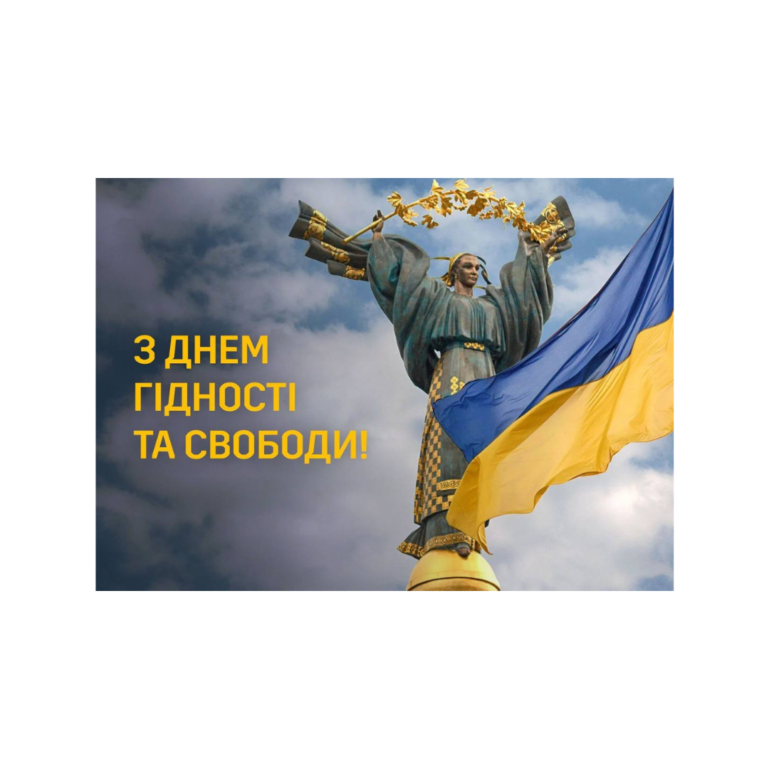 З ДНЕМ ГІДНОСТІ ТА СВОБОДИ!