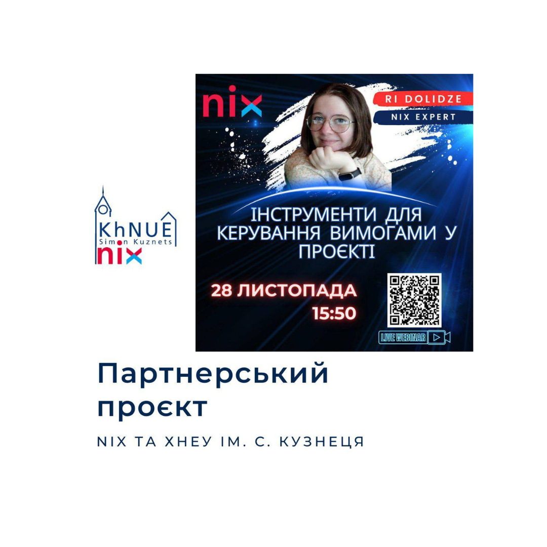 Гостьова лекція «Інструменти для керування вимогами у проєкті»