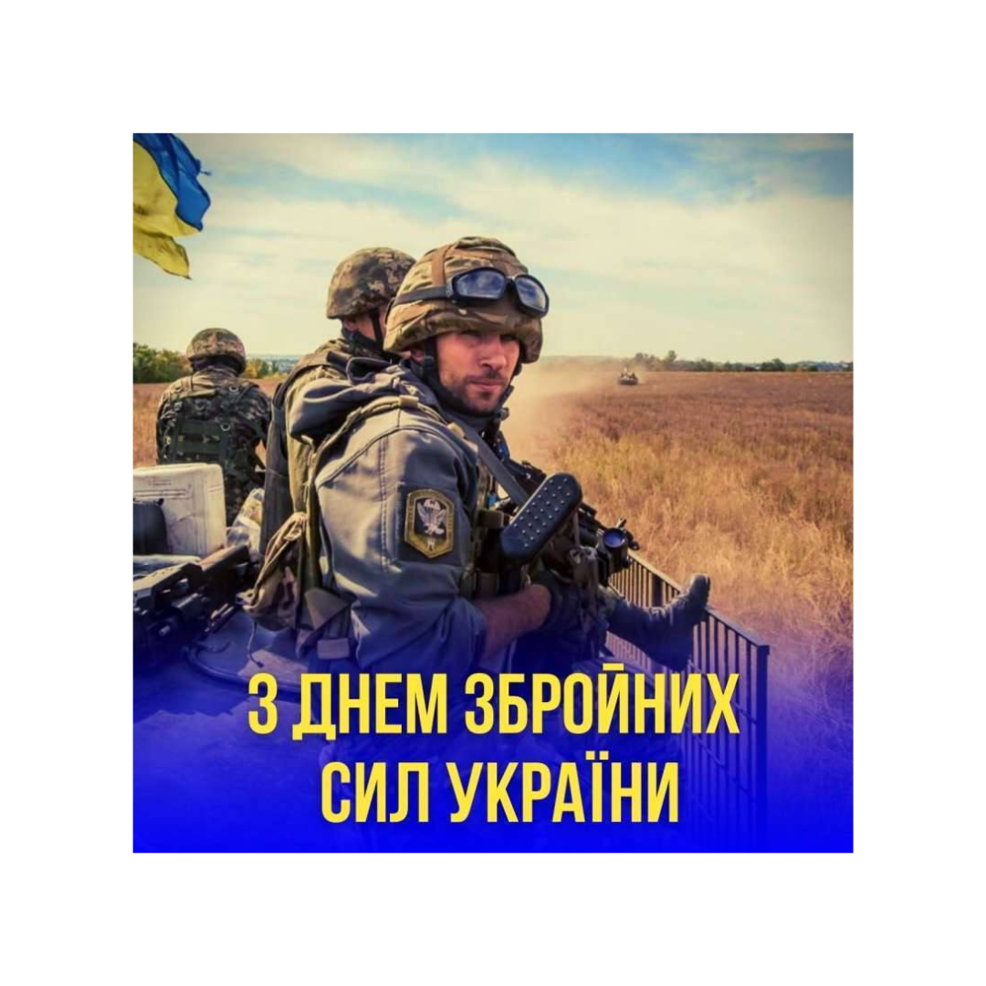 ХНЕУ ім. С. Кузнеця вітає з професійним святом військовослужбовців Збройних Сил України!