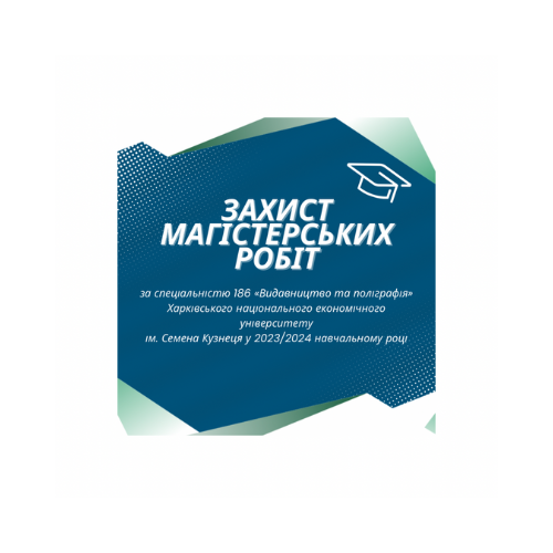 Захист магістерських робіт за спеціальністю 186 «Видавництво та поліграфія» Харківського національного економічного університету ім. Семена Кузнеця у 2023/2024 навчальному році