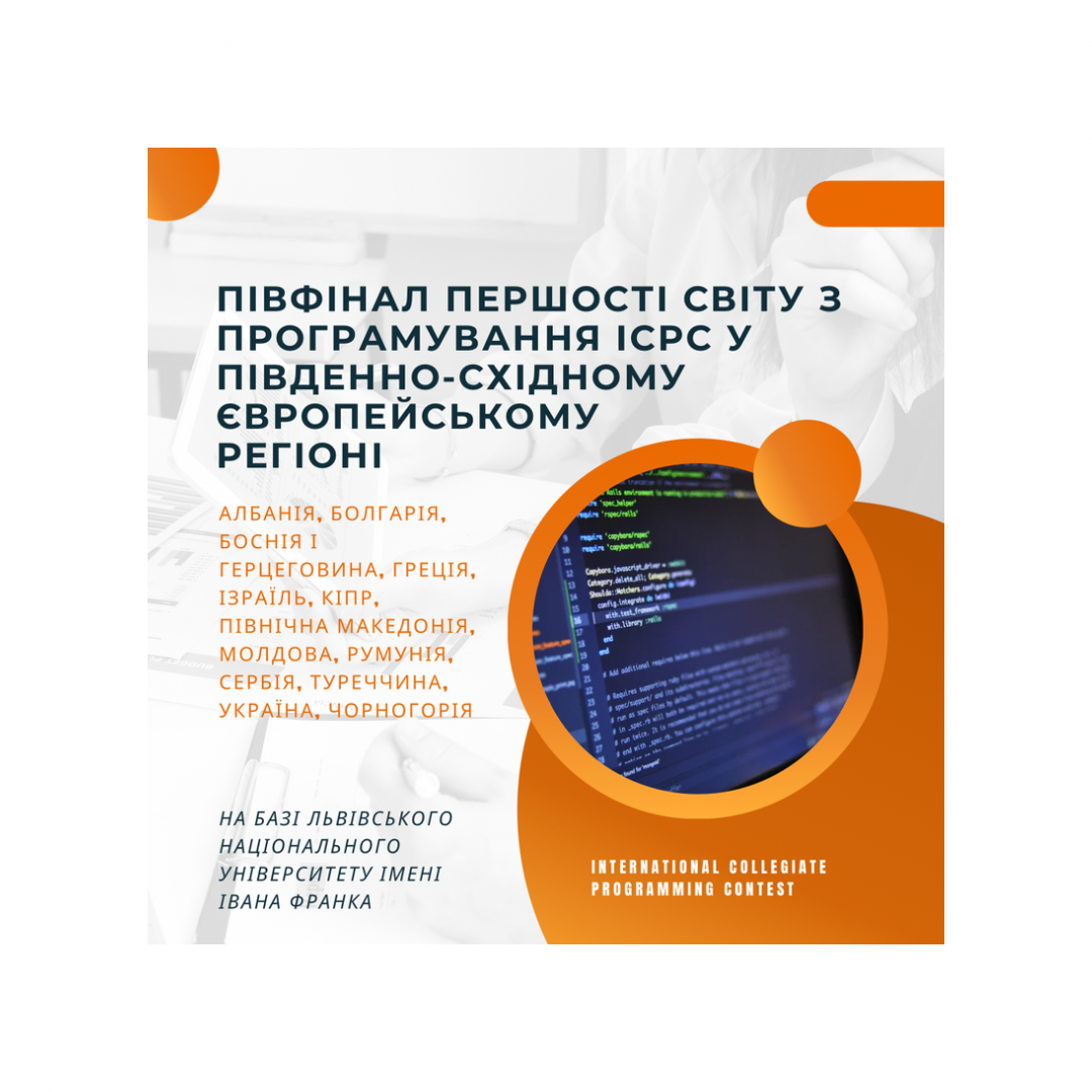 Півфінал Першості світу з програмування ICPC у Південно-східному Європейському регіоні