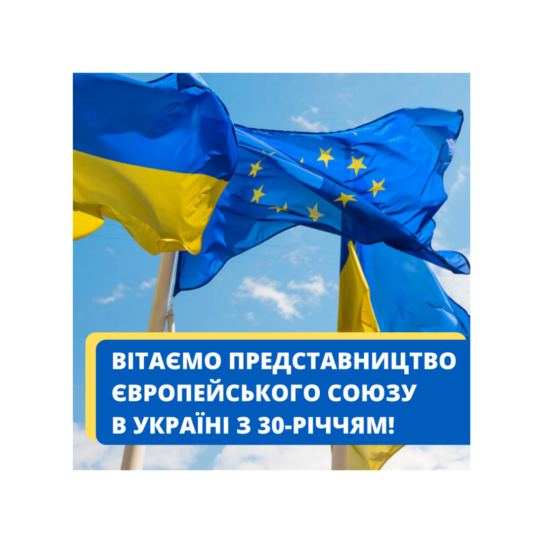 Вітаємо Представництво Європейського Союзу в Україні з 30-річчям!