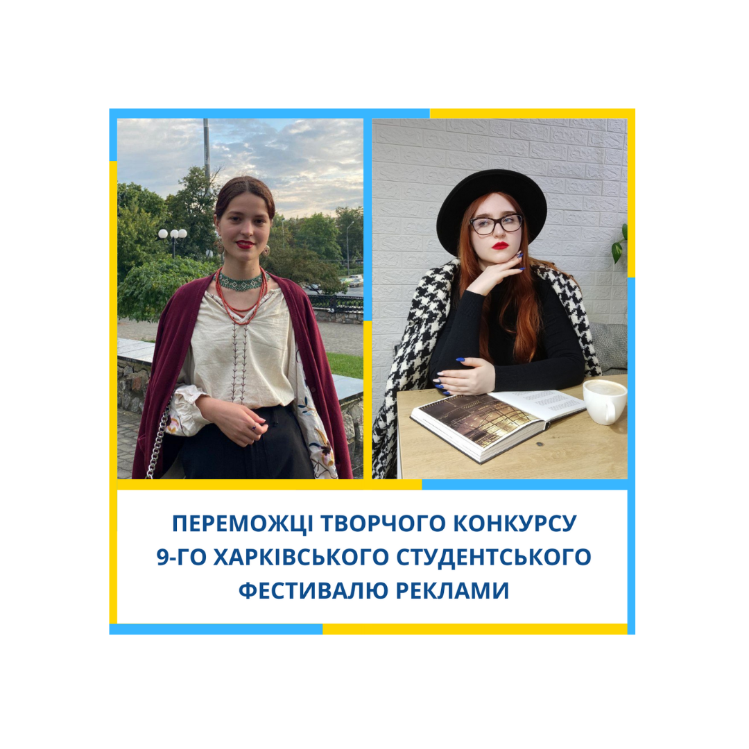 ВІТАЄМО ПЕРЕМОЖЦІВ ТВОРЧОГО КОНКУРСУ  9-го ХАРКІВСЬКОГО СТУДЕНТСЬКОГО ФЕСТИВАЛЮ РЕКЛАМИ!