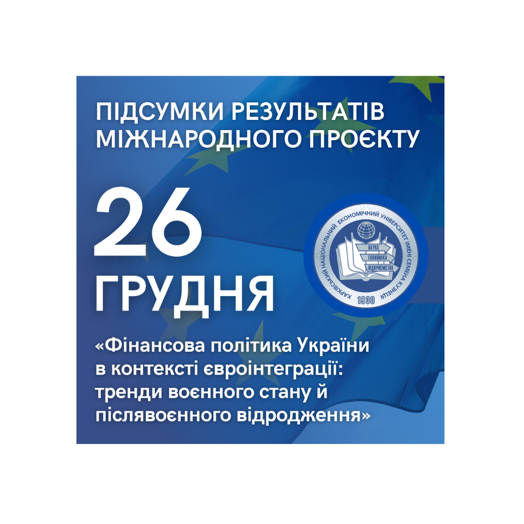 Підсумки міжнародного проєкту: «Фінансова політика України в контексті євроінтеграції: тренди воєнного стану й післявоєнного відродження»