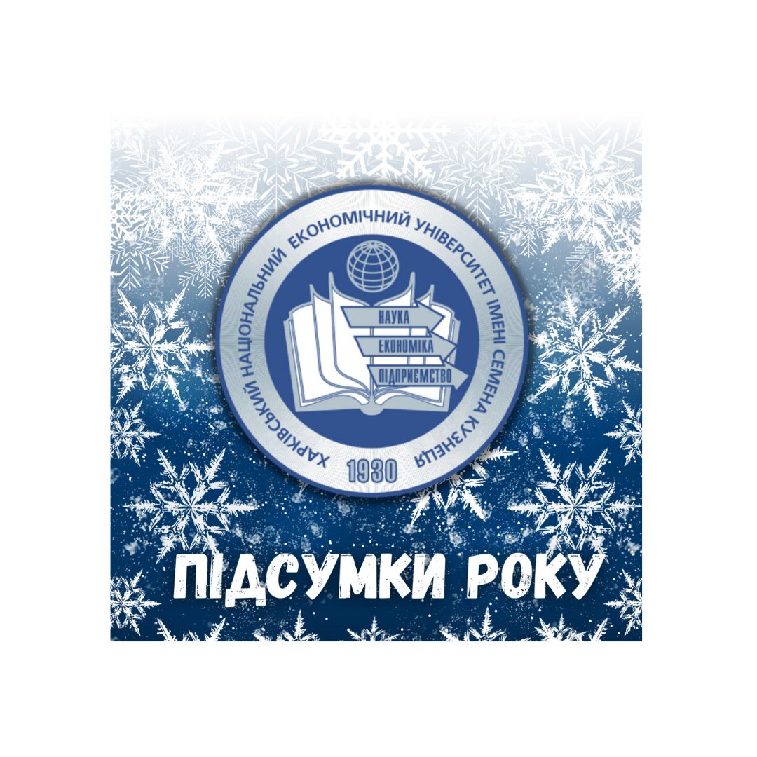 Підводимо підсумки діяльності ХНЕУ ім. С. Кузнеця