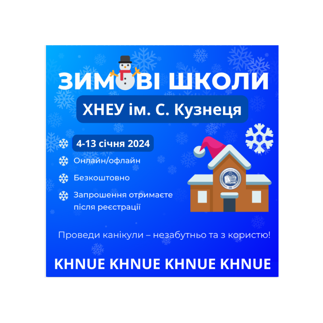 ХНЕУ ім. С. Кузнеця розпочинає новий сезон "Зимових шкіл"