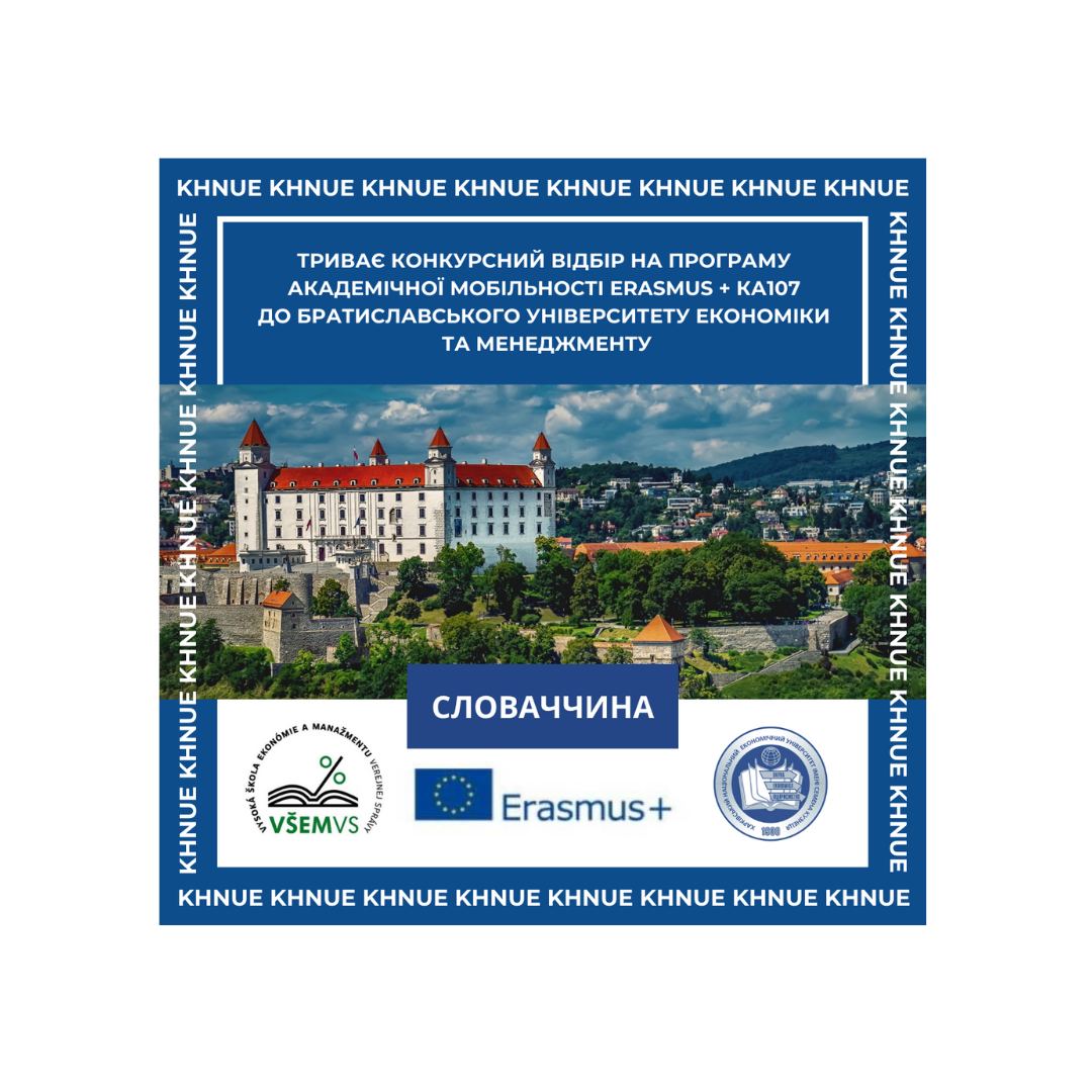 Триває конкурсний відбір на програму академічної мобільності ERASMUS + КА107 до Братиславського університету економіки та менеджменту (Словаччина)