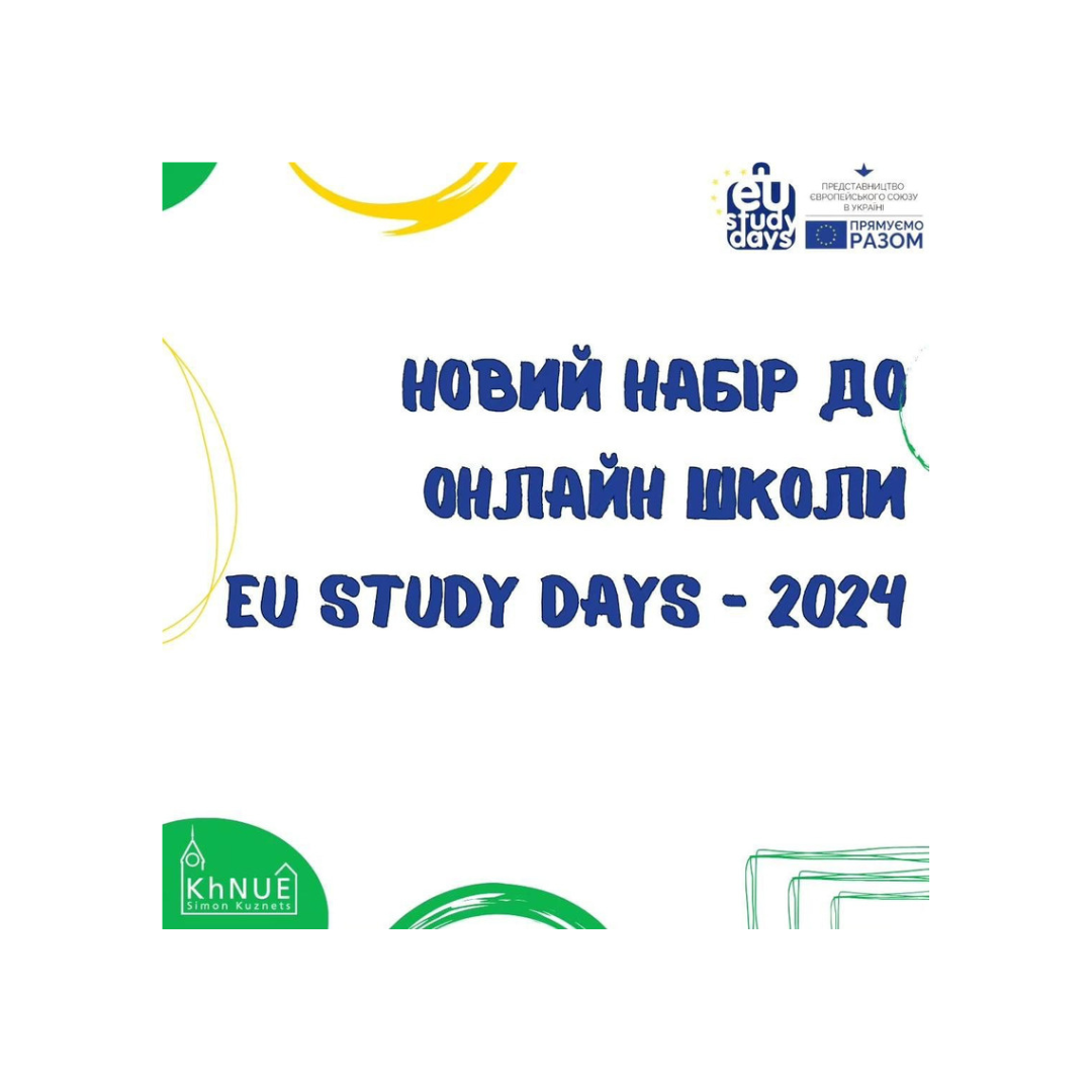 European Union in Ukraine оголошує набір школярів, студентів та аспірантів для участі в онлайн-школі EU Study Days-2024 