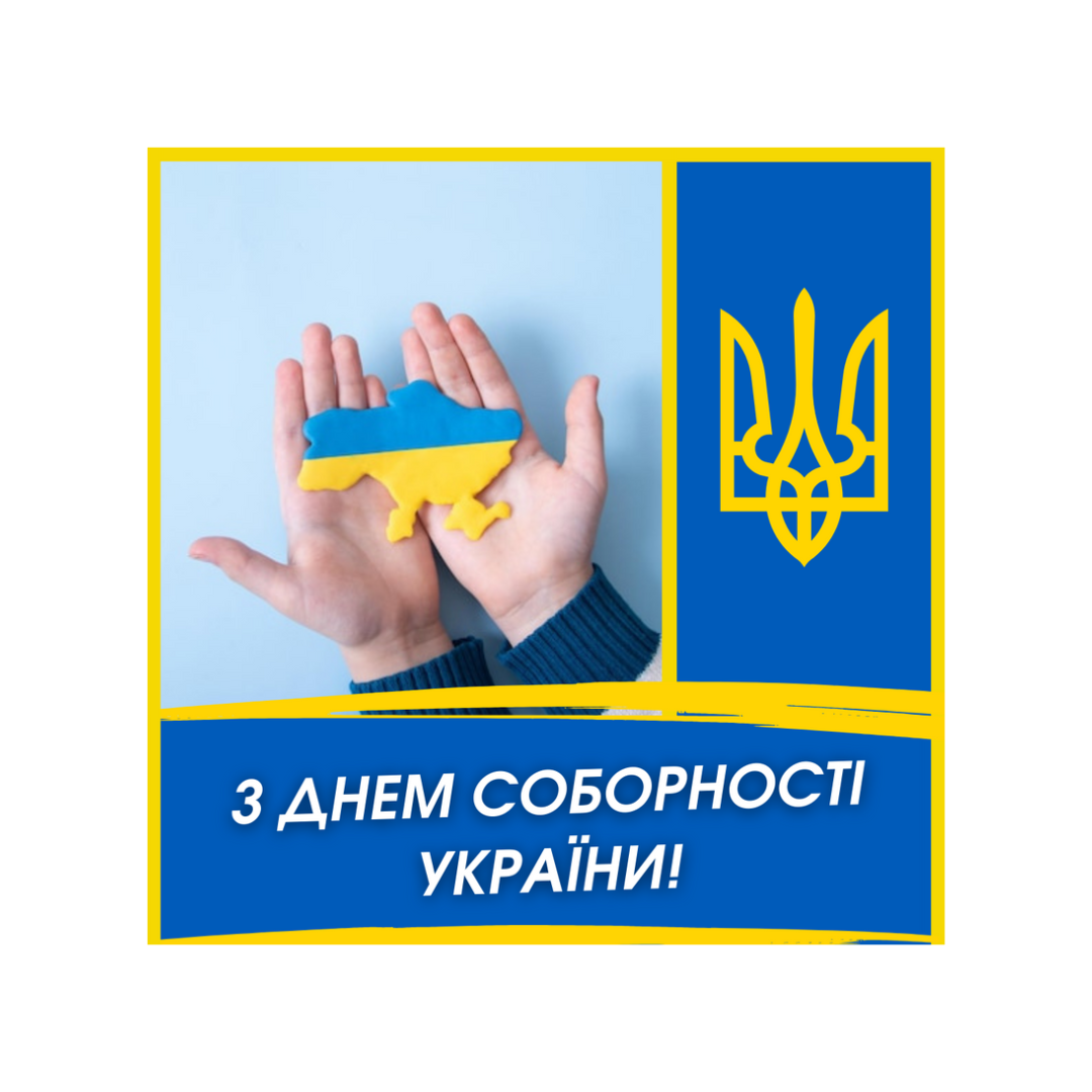 З ДНЕМ СОБОРНОСТІ УКРАЇНИ!