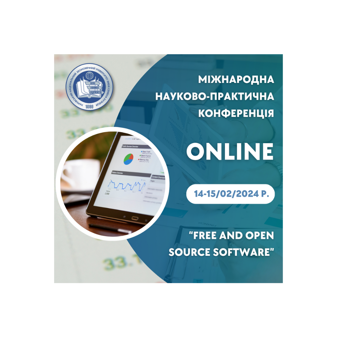 Міжнародна науково-практична конференція: «Free and Open Source Software»