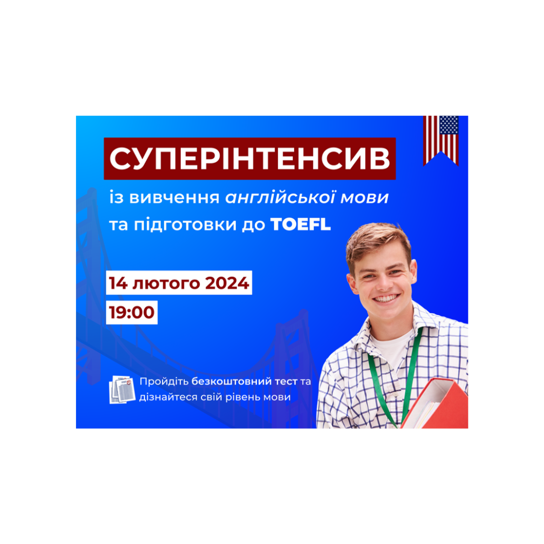 СУПЕРінтенсив із підготовки до складання TOEFL!