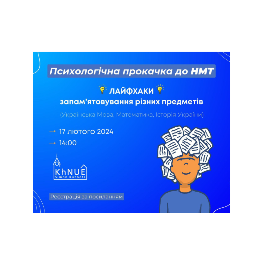 ХНЕУ ім. С. Кузнеця запрошує абітурієнтів на наші воркшопи «ПСИХОЛОГІЧНА ПРОКАЧКА ДО НМТ»