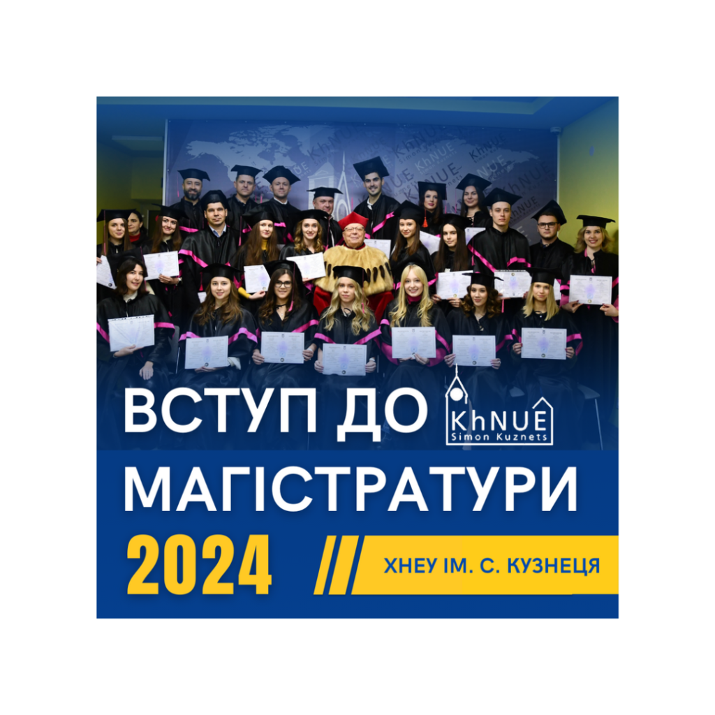 ХНЕУ ім. С. Кузнеця оголошує ключові дати для вступу до магістратури у 2024 році