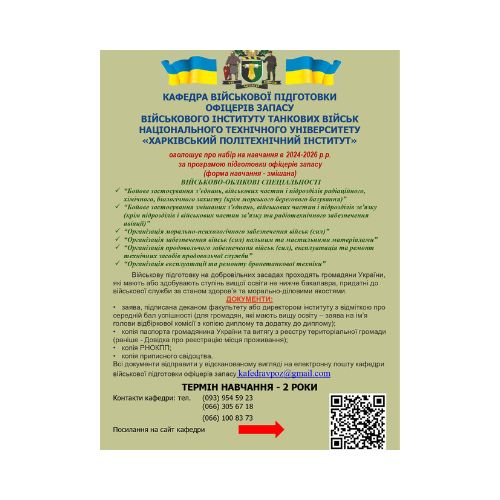 Кафедра військової підготовки офіцерів запасу Військового інституту танкових військ НТУ “Харківський політехнічний інститут” запрошує до вступу