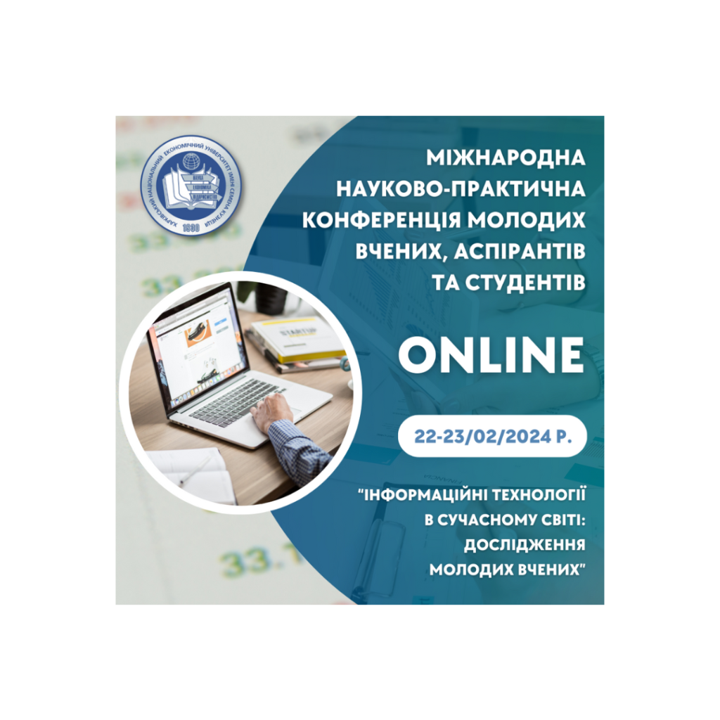 Міжнародна науково-практична конференція молодих вчених, аспірантів та студентів «Інформаційні технології в сучасному світі: дослідження молодих вчених»