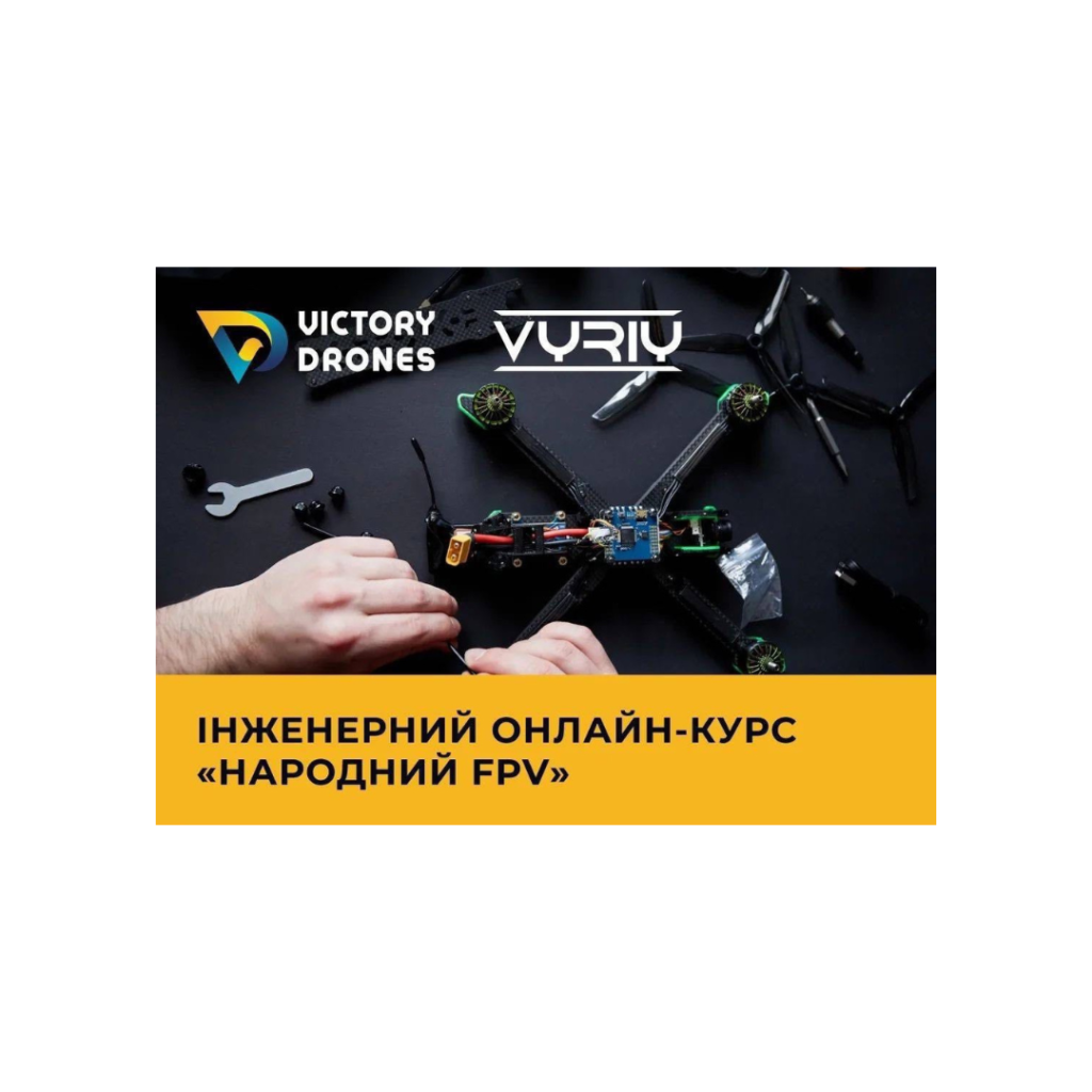 Реєструйтеся на інженерний курс «Народний FPV»