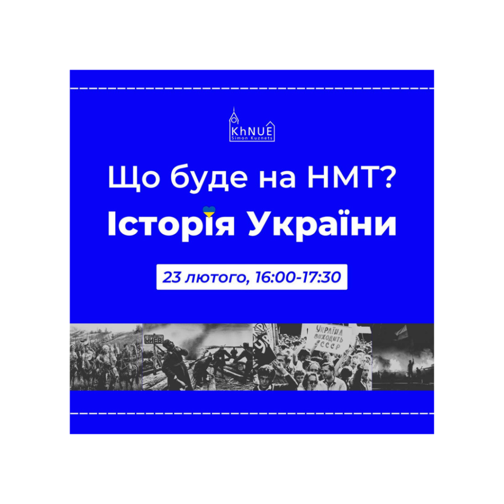 ХНЕУ ім. С. Кузнеця запрошує всіх на серію вебінарів з підготовки до НМТ!