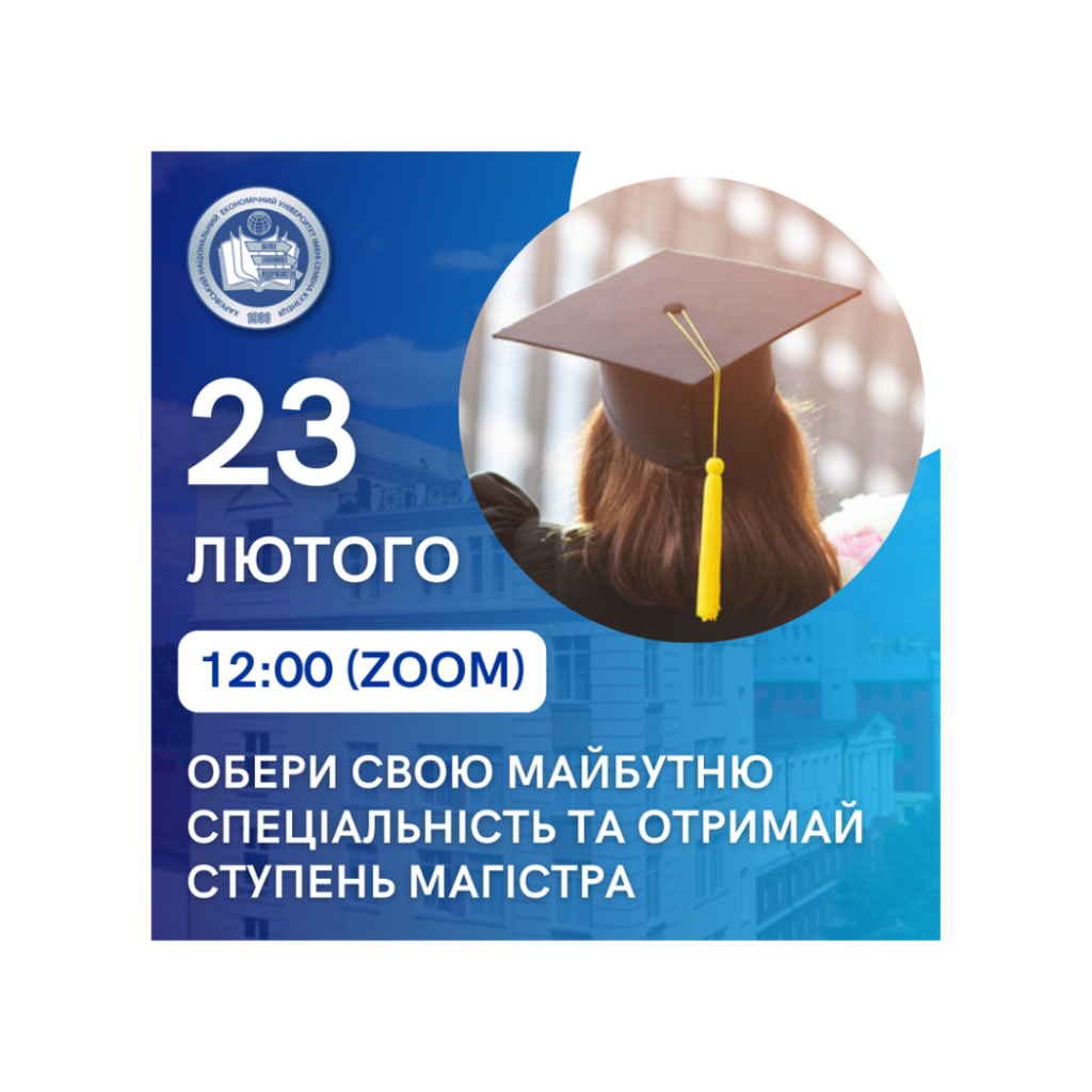 ХНЕУ ім. С. Кузнеця розпочинає знайомити вас із нашими магістерськими програмами