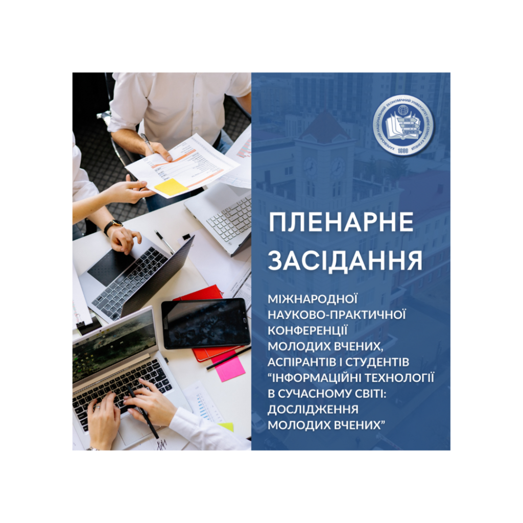 Пленарне засідання Міжнародної науково-практичної конференції молодих вчених, аспірантів і студентів «Інформаційні технології в сучасному світі: дослідження молодих вчених»