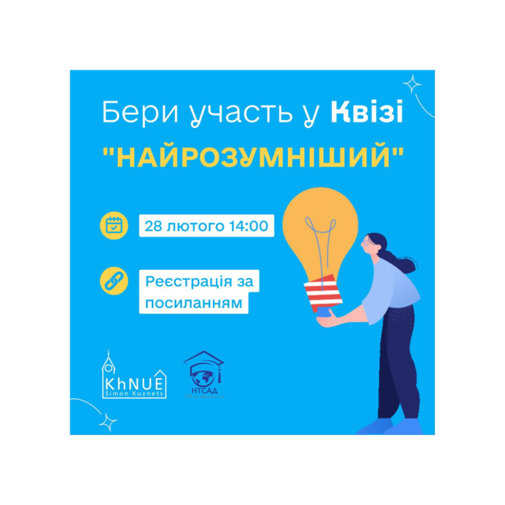 Запрошуємо на івент від команди НТСАД ХНЕУ ім. С. Кузнеця