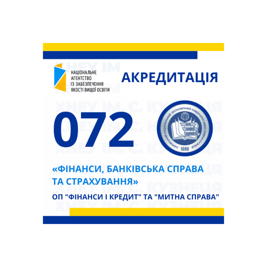 Акредитація освітніх програм «Фінанси і кредит» та «Митна справа» першого (бакалаврського) рівня вищої освіти, спеціальності 072 «Фінанси, банківська справа та страхування»