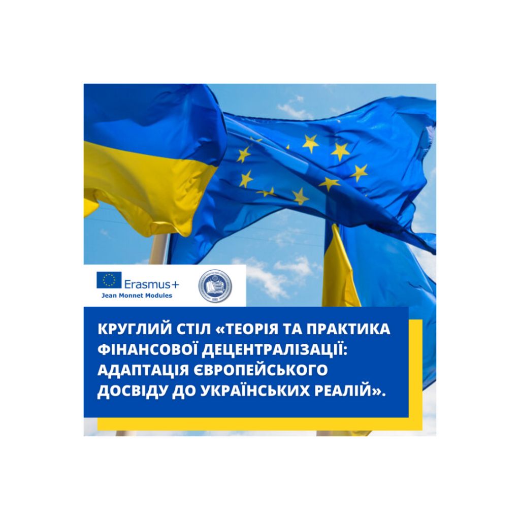 Круглий стіл “Теорія та практика фінансової децентралізації: адаптація європейського досвіду до українських реалій”