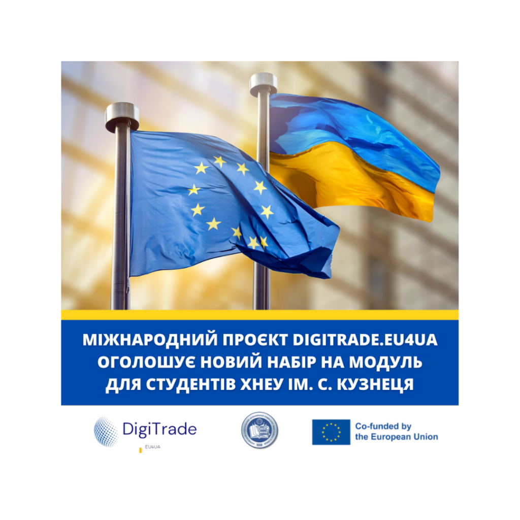 Запрошуємо взяти участь у міжнародному проєкті DigiTrade.EU4UA