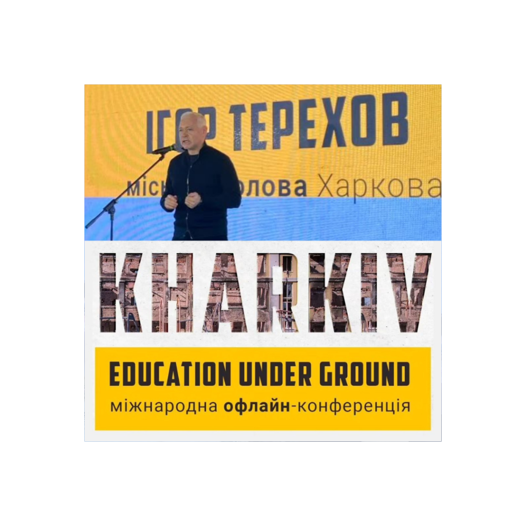 У Харкові відбулася Міжнародна конференція «Kharkiv: Education Under Ground», присвячена відновленню освітнього процесу та покращенню якості послуг у прифронтових регіонах