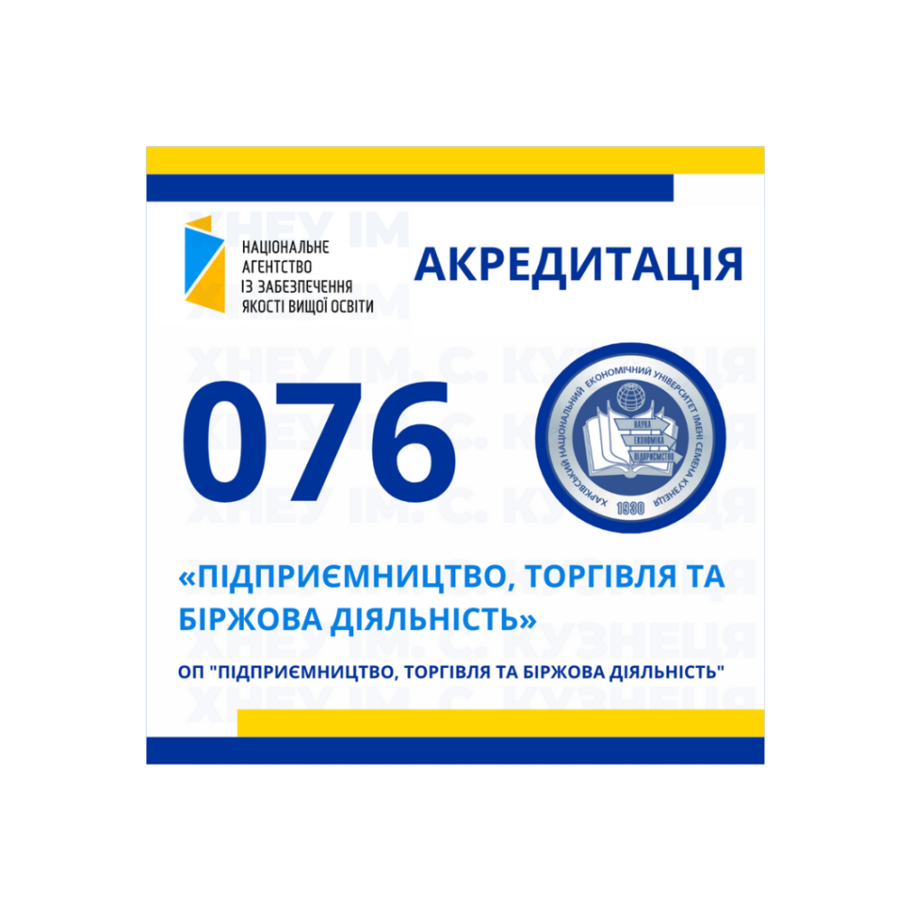 Акредитація освітньої програми «Підприємництво, торгівля та біржова діяльність» першого (бакалаврського) рівня вищої освіти, спеціальності 076 «Підприємництво, торгівля та біржова діяльність»