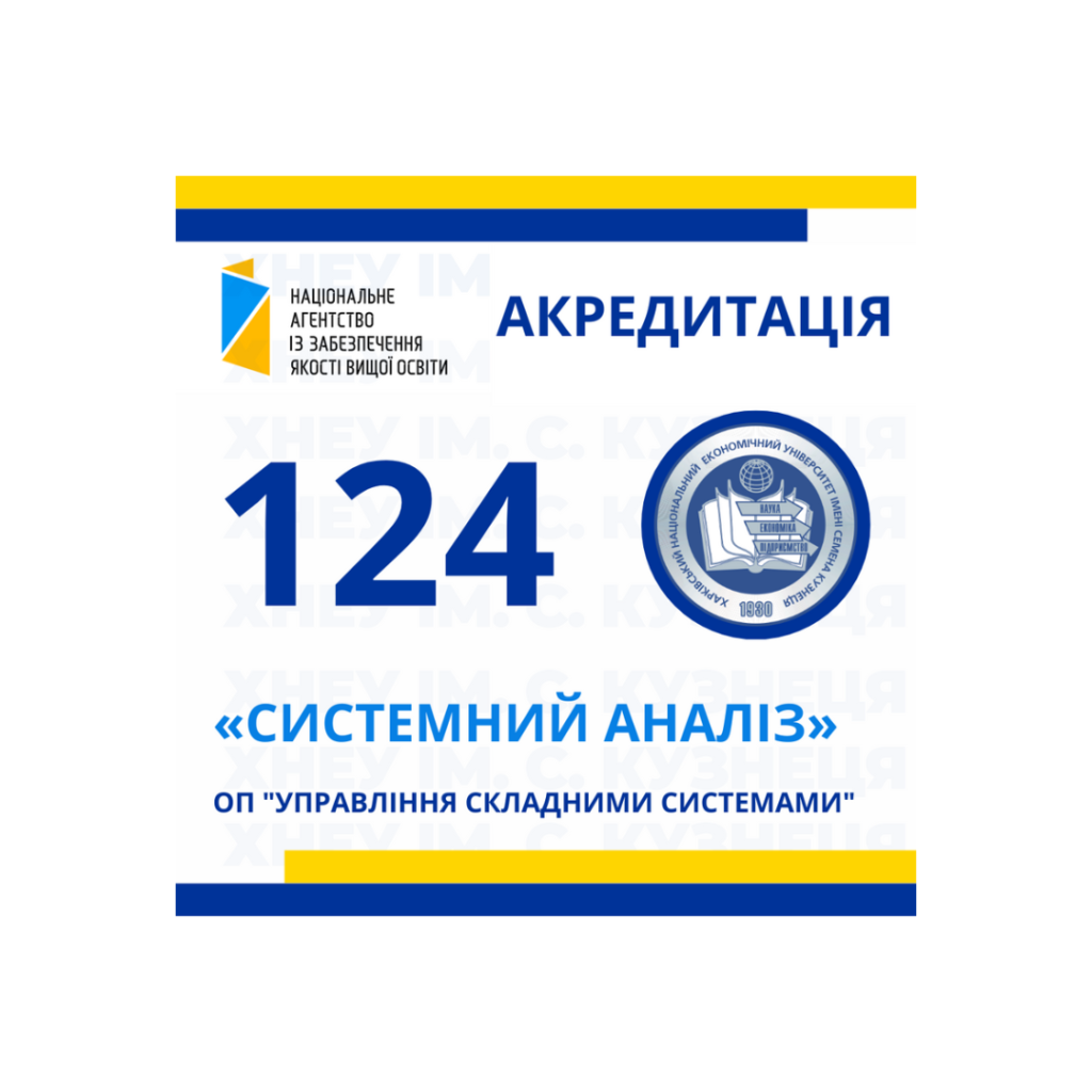 Акредитація освітньої програми «Управління складними системами» першого (бакалаврського) рівня вищої освіти, спеціальності 124 «Системний аналіз»