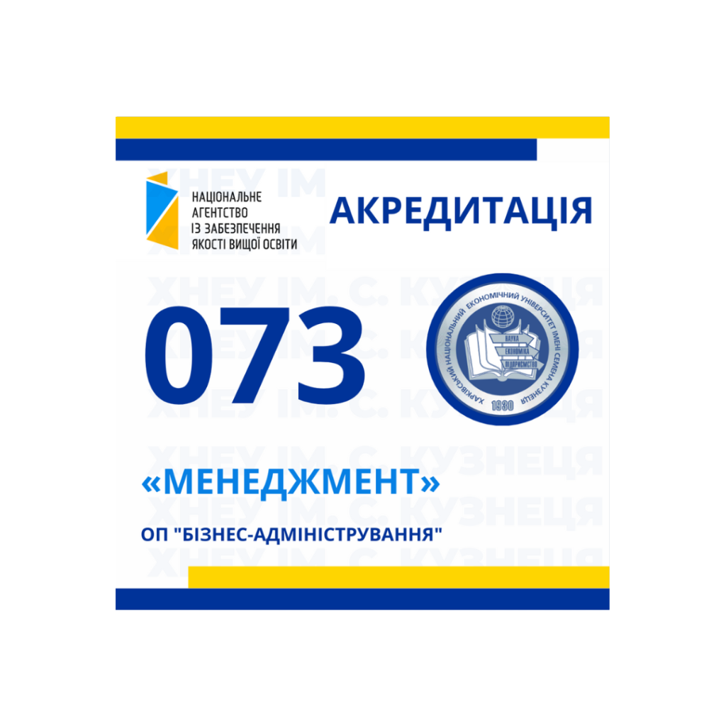 Акредитація освітньої програми «Бізнес-адміністрування» першого (бакалаврського) рівня вищої освіти, спеціальності 073 «Менеджмент»