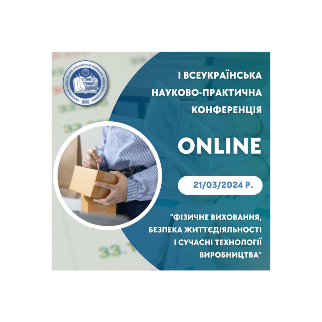 І Всеукраїнська науково-практична конференція “Фізичне виховання, безпека життєдіяльності і сучасні технології виробництва”