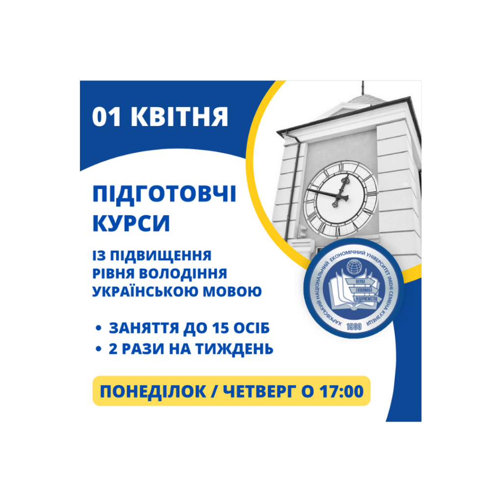 ХНЕУ ім. С. Кузнеця розпочинає новий набір підготовчих курсів із підвищення рівня володіння українською мовою!