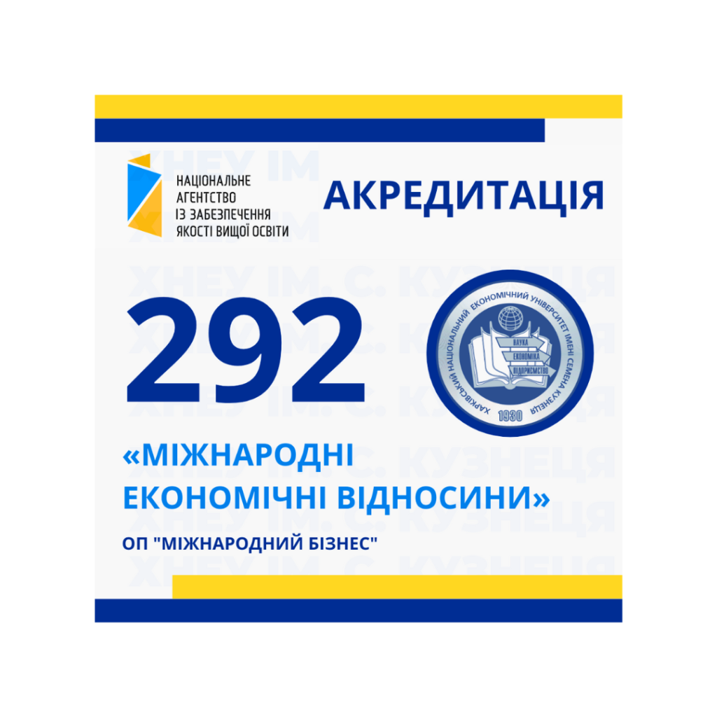 Акредитація освітньої програми «Міжнародний бізнес» першого (бакалаврського) рівня вищої освіти, спеціальності 292 «Міжнародні економічні відносини»