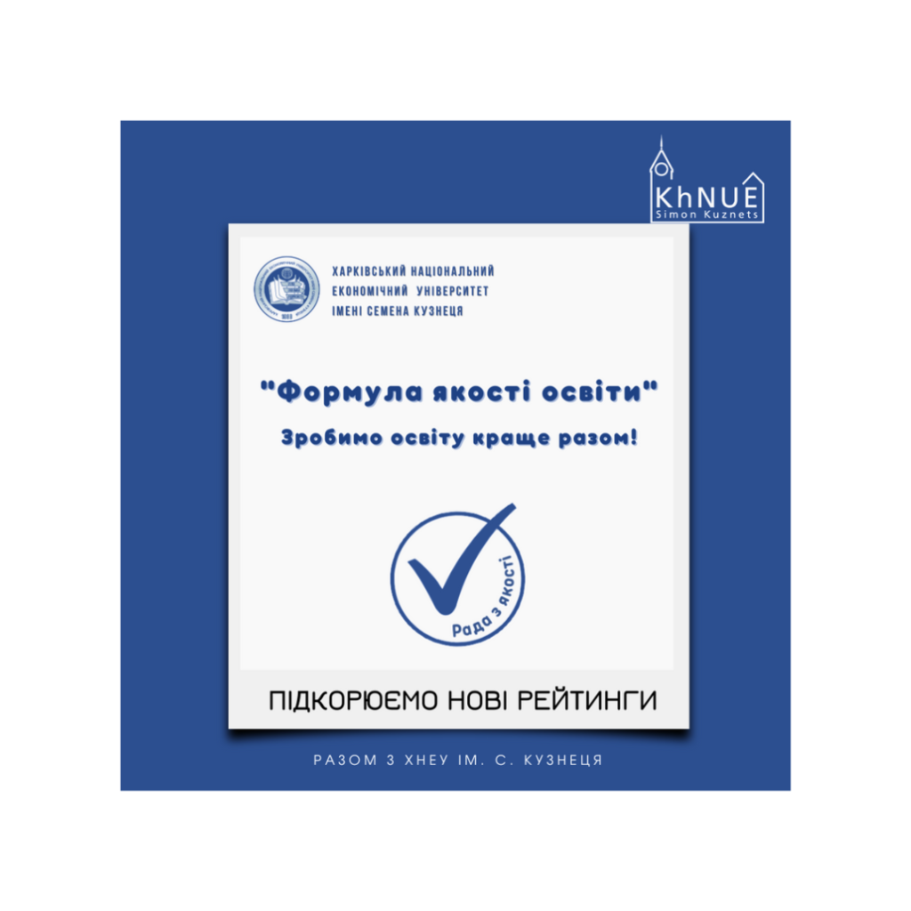 ХНЕУ ім. С. Кузнеця у 20-ці кращих ЗВО України!