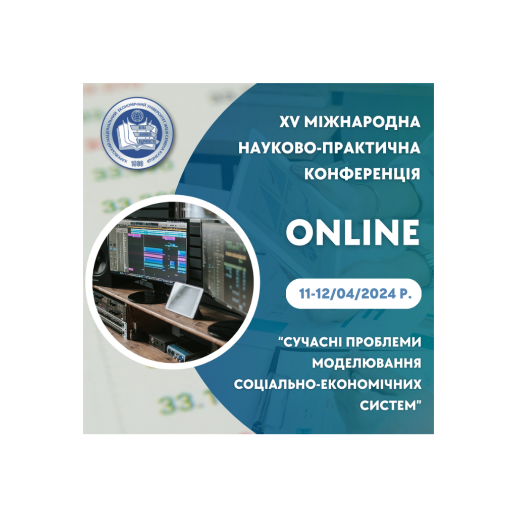 XV міжнародна науково-практична конференція «Сучасні проблеми моделювання соціально-економічних систем»