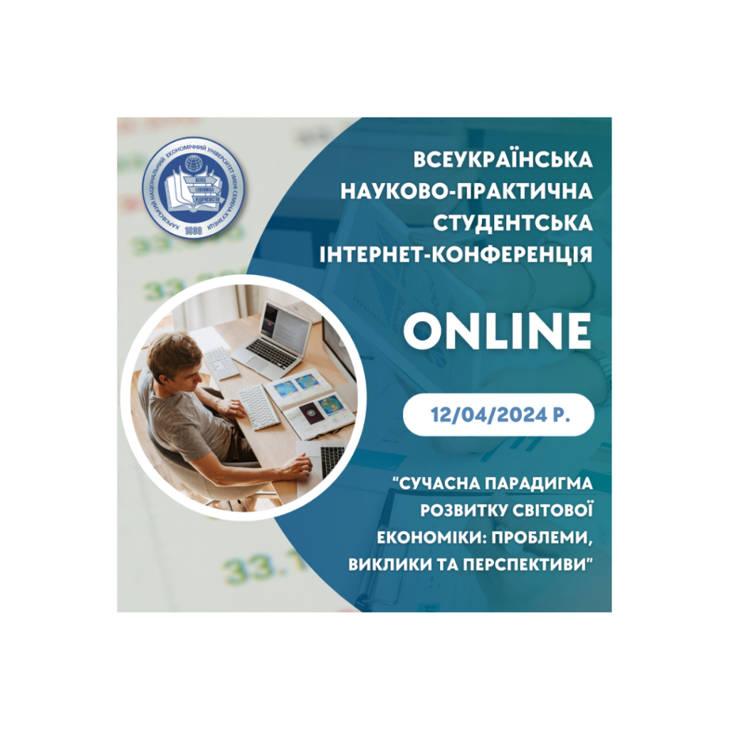 Всеукраїнська науково-практична студентська інтернет-конференція «Сучасна парадигма розвитку світової економіки: проблеми, виклики та перспективи»