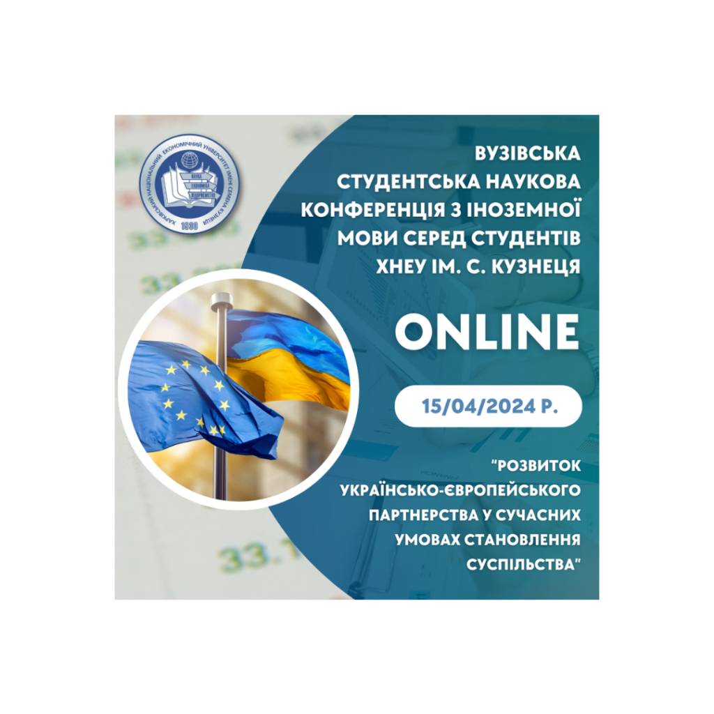 Вузівська студентська наукова конференція з іноземної мови серед студентів ХНЕУ ім. С. Кузнеця «Розвиток українсько-європейського партнерства у сучасних умовах становлення суспільства»