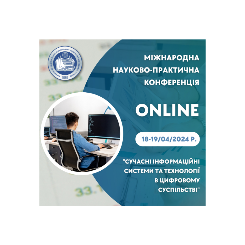 Міжнародна науково-практична конференція «Сучасні інформаційні системи та технології в цифровому суспільстві»