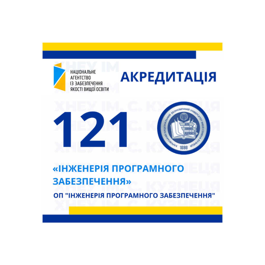 Акредитація освітньої програми «Інженерія програмного забезпечення» першого (бакалаврського) рівня вищої освіти, спеціальності 121 «Інженерія програмного забезпечення»