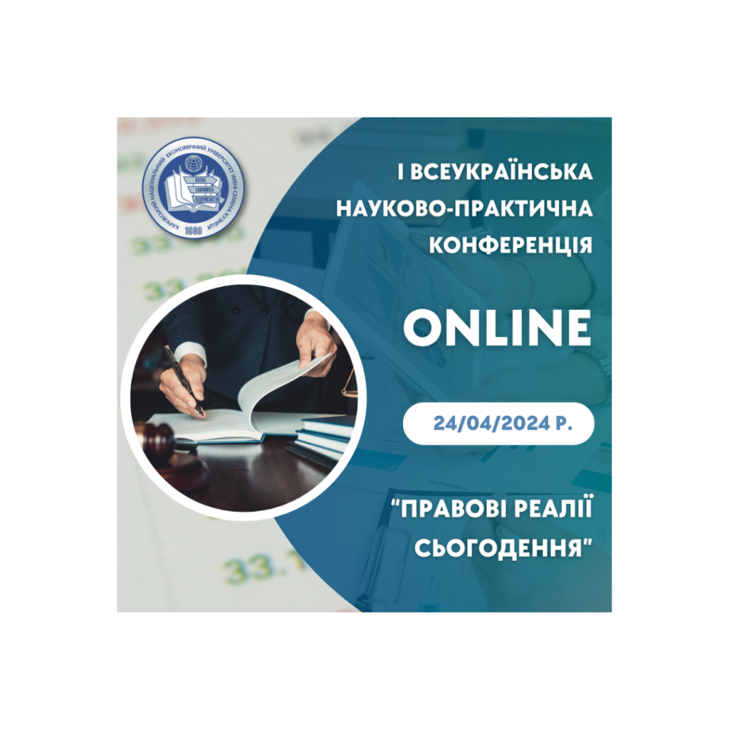 І всеукраїнська науково-практична конференція «Правові реалії сьогодення»