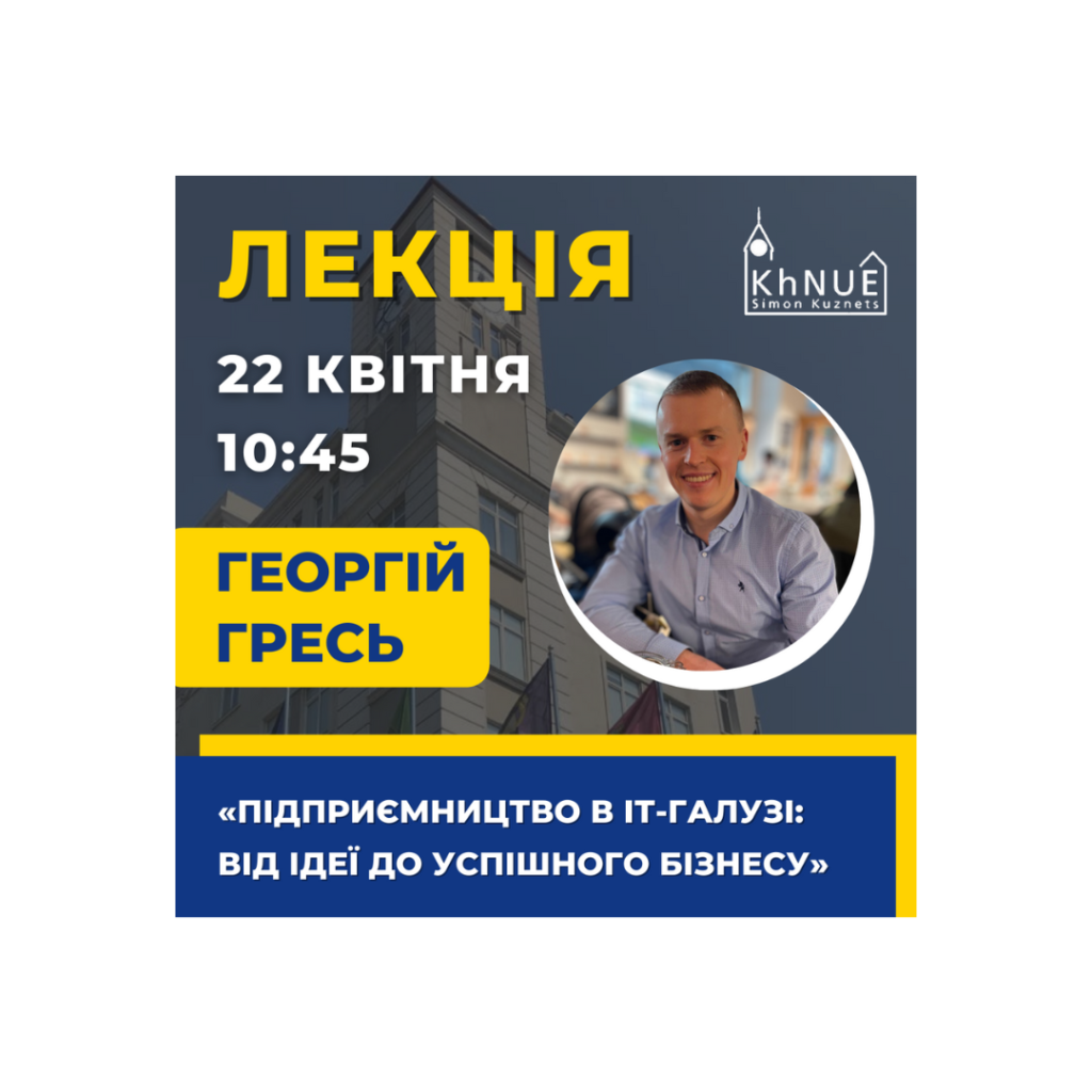 Лекція «Підприємництво в ІТ-галузі: від ідеї до успішного бізнесу»