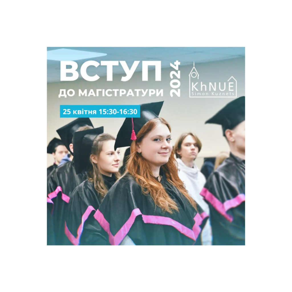 ВСТУП ДО МАГІСТРАТУРИ 2024