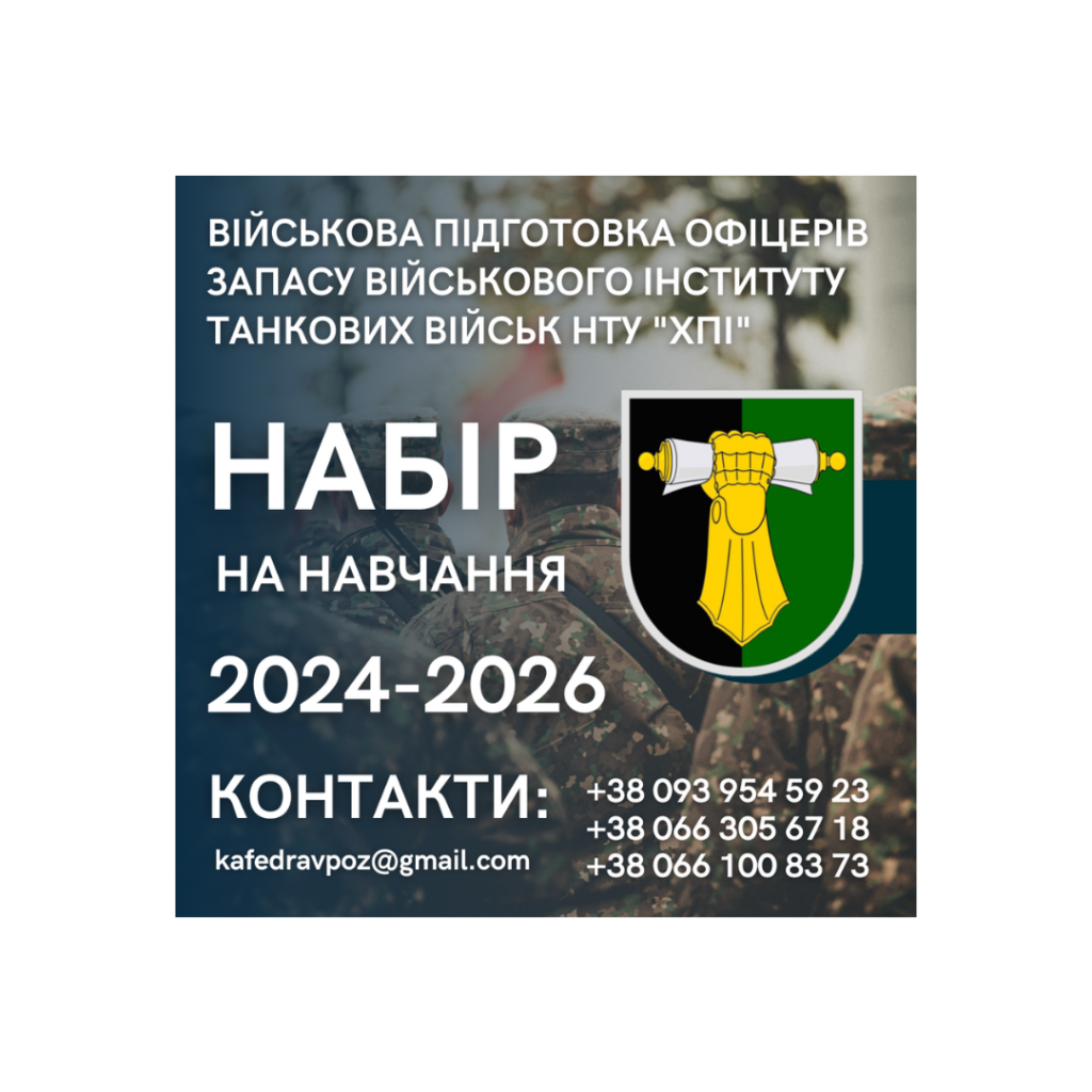 Кафедра військової підготовки офіцерів запасу Військового інституту танкових військ НТУ “ХПІ” оголошує набір на навчання 2024-2026 рр.