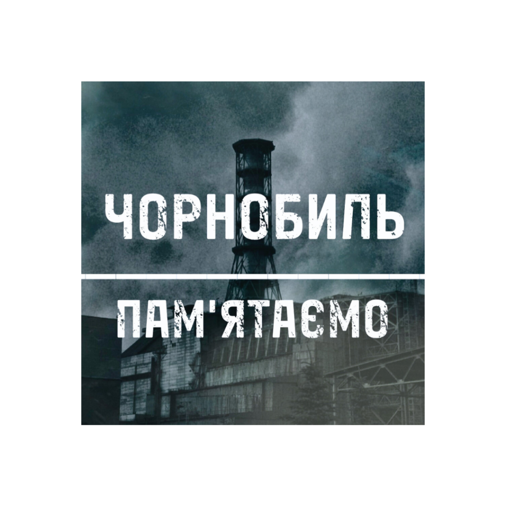 День пам’яті аварії на Чорнобильській АЕС