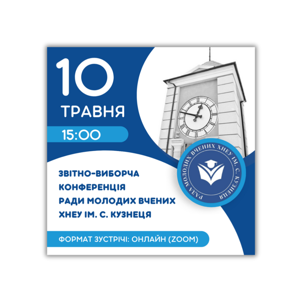 Звітно-виборча конференція Ради молодих вчених ХНЕУ ім. С. Кузнеця