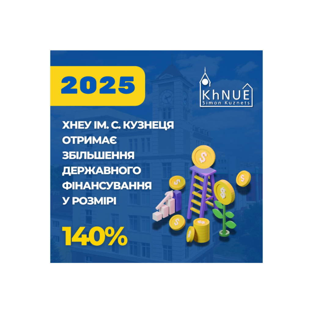 ХНЕУ ім. С. Кузнеця став лідером за приростом додаткового фінансування від держави, серед закладів вищої освіти України